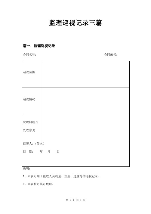 监理巡视记录三篇