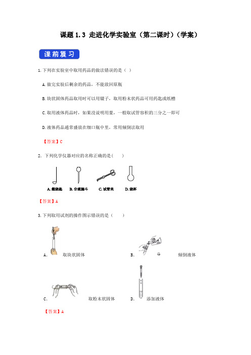 1.3 走进化学实验室(第二课时)(学案)(解析版)