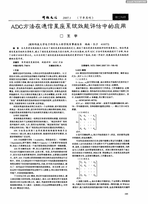 ADC方法在通信星座系统效能评估中的应用