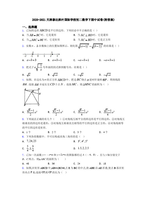 2020-2021天津泰达枫叶国际学校初二数学下期中试卷(附答案)