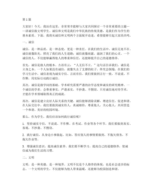 讲诚信做文明学生发言稿(3篇)