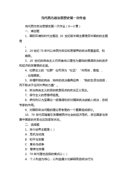 当代西方政治思想史第一次作业