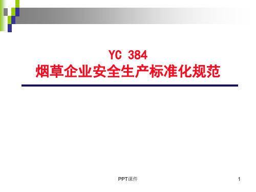 烟草行业安全标准化规范详解  ppt课件