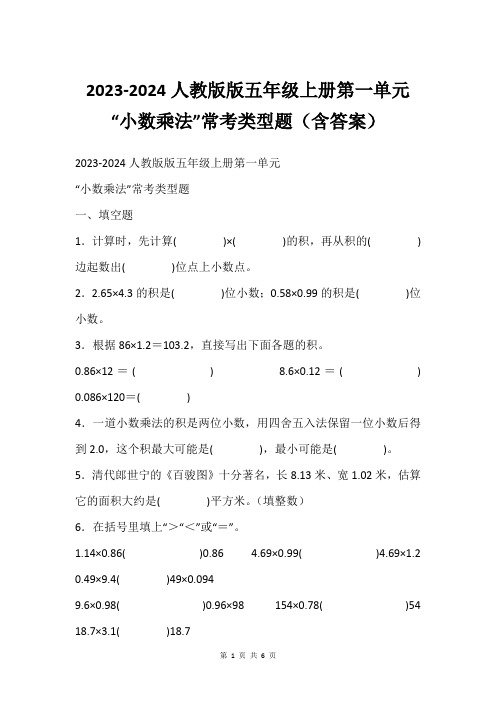 2023-2024人教版版五年级上册第一单元“小数乘法”常考类型题(含答案)