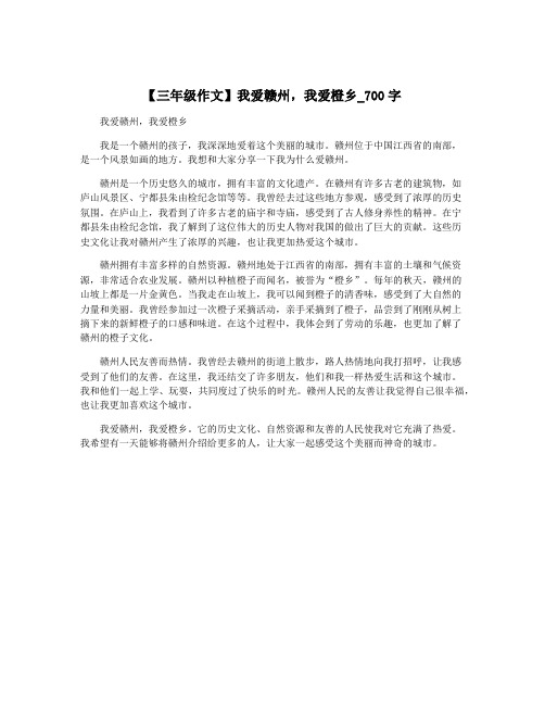 【三年级作文】我爱赣州,我爱橙乡_700字