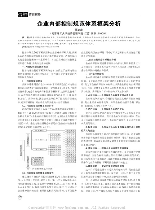 企业内部控制规范体系框架分析