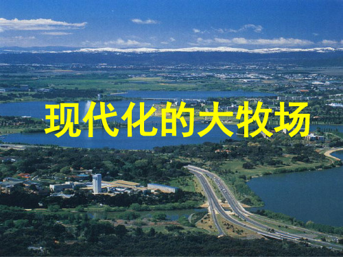 浙江省温州市龙湾区实验中学七年级历史与社会上册 第4单元 第4课 第一框 现代化的大牧场教学课件 人教版