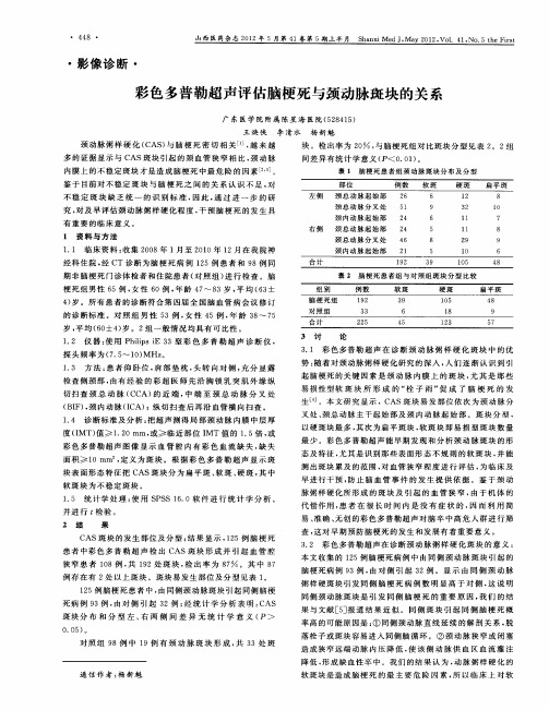 彩色多普勒超声评估脑梗死与颈动脉斑块的关系