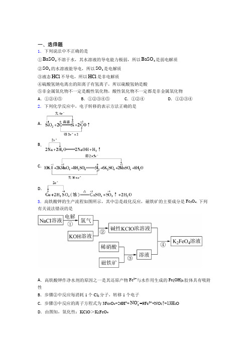 (人教版)厦门高中化学必修一第一章《物质及其变化》知识点(答案解析)