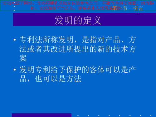 最新如何撰写专利申请文件专业知识讲座