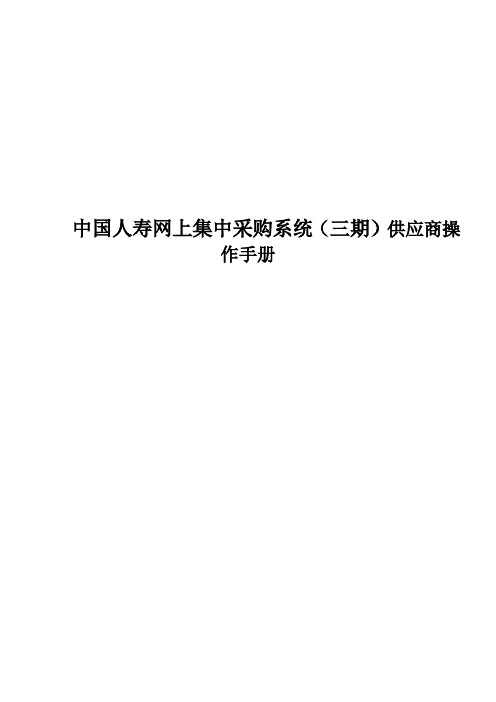 中国人寿网上集中采购系统供应商操作手册