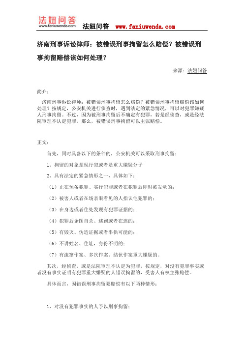 济南刑事诉讼律师：被错误刑事拘留怎么赔偿？被错误刑事拘留赔偿该如何处理？