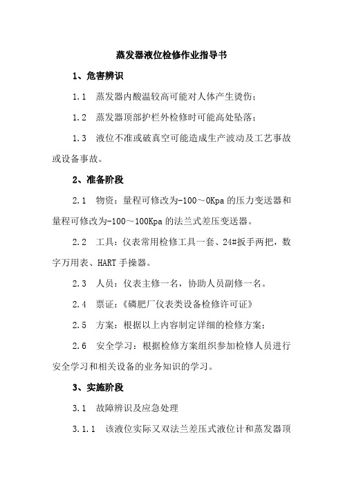 蒸发器液位检修作业指导书