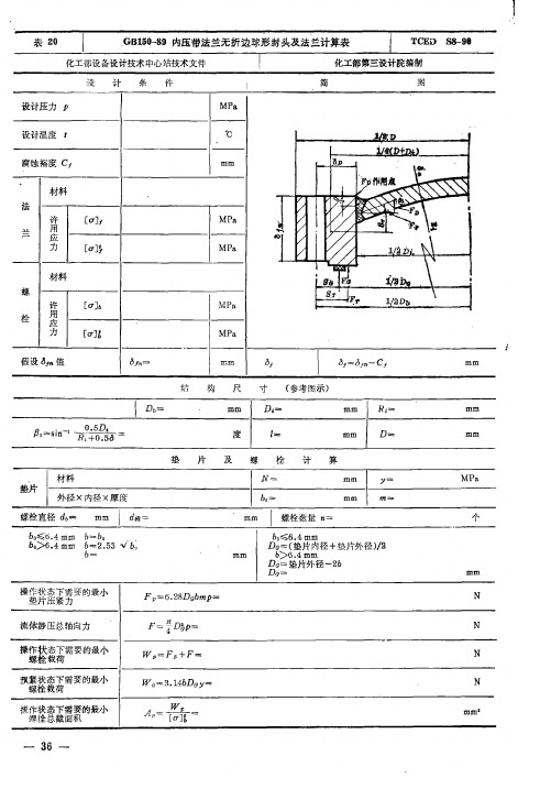 GB150-89内压带法兰无折边球形封头及法兰计算表