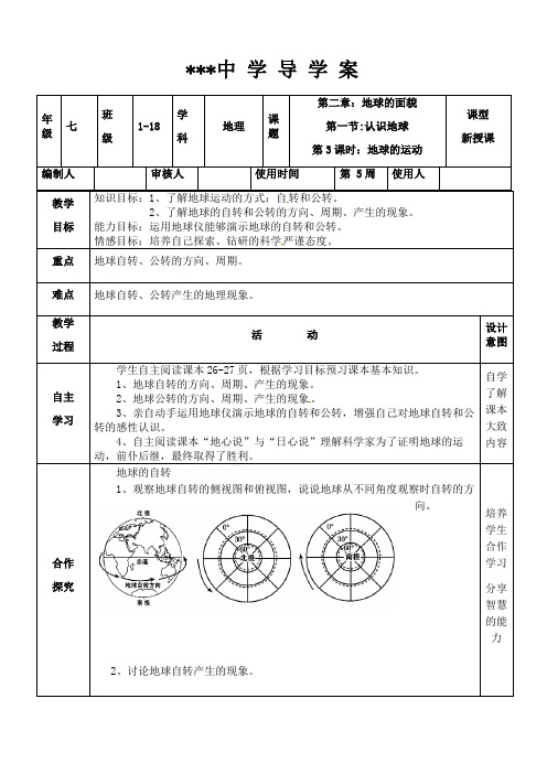 七年级地理《认识地球,地球的运动》导学案