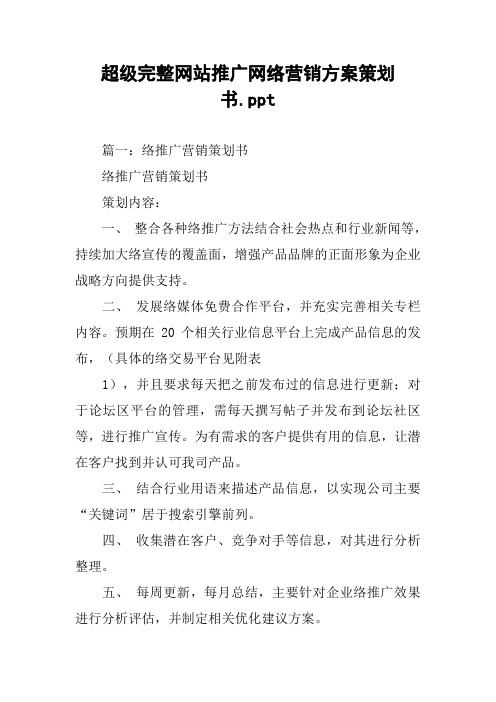 超级完整网站推广网络营销方案策划书.ppt