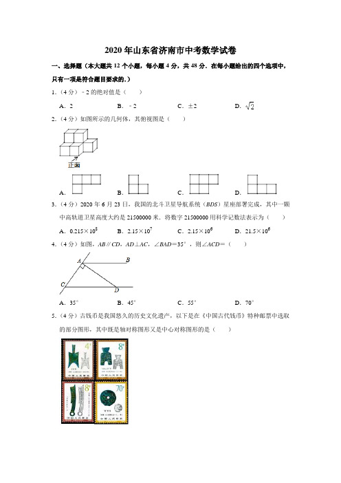 2020年山东省济南市中考数学试卷