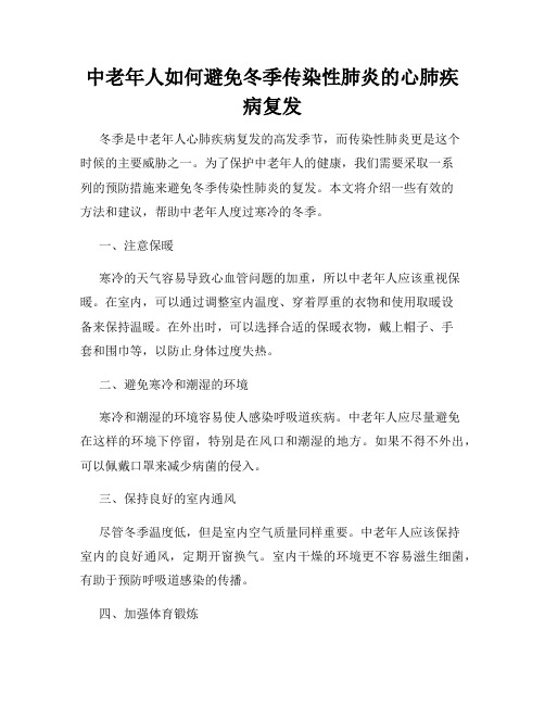 中老年人如何避免冬季传染性肺炎的心肺疾病复发