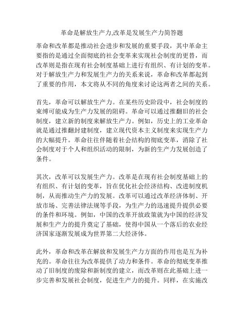 革命是解放生产力,改革是发展生产力简答题