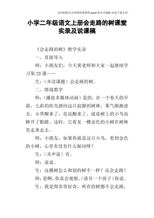 小学二年级语文上册会走路的树课堂实录及说课稿