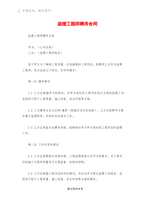 监理工程师聘用合同