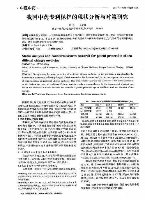 我国中药专利保护的现状分析与对策研究