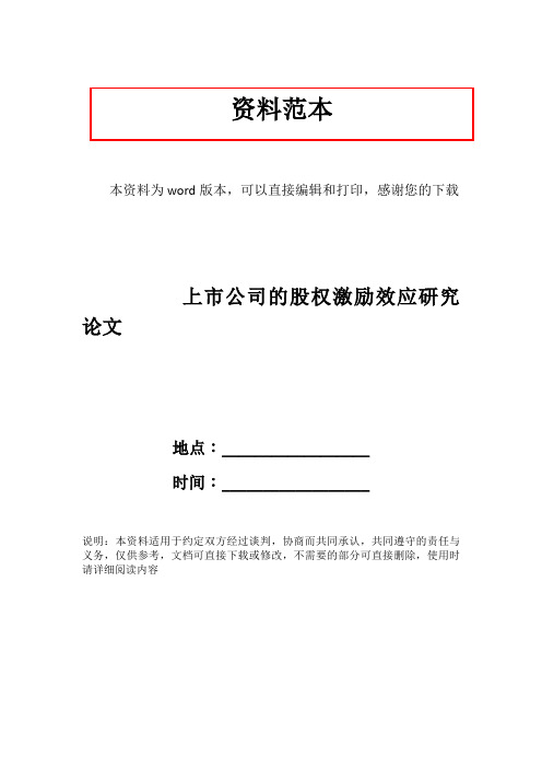 上市公司的股权激励效应研究论文