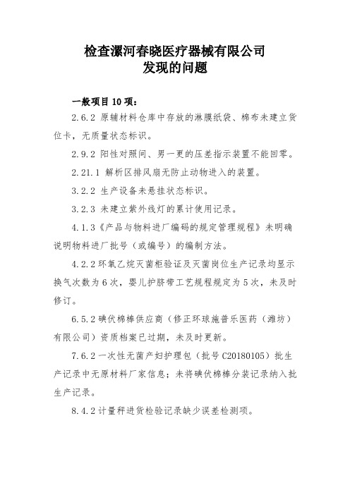 检查漯河春晓医疗器械有限公司