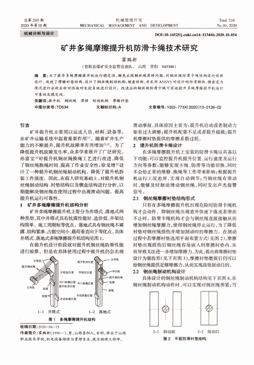 矿井多绳摩擦提升机防滑卡绳技术研究