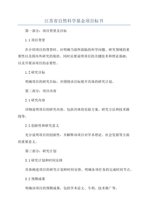 江苏省自然科学基金项目标书