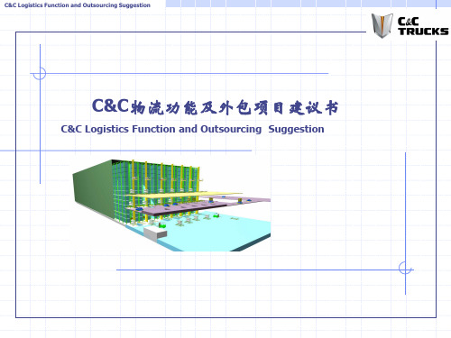 C&C物流功能及外包项目建议书