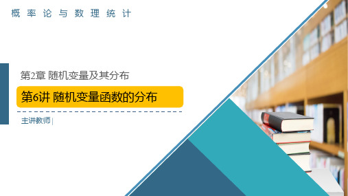 概率论与数理统计-第2章-第6讲-随机变量函数的分布