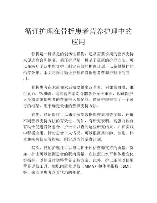 循证护理在骨折患者营养护理中的应用