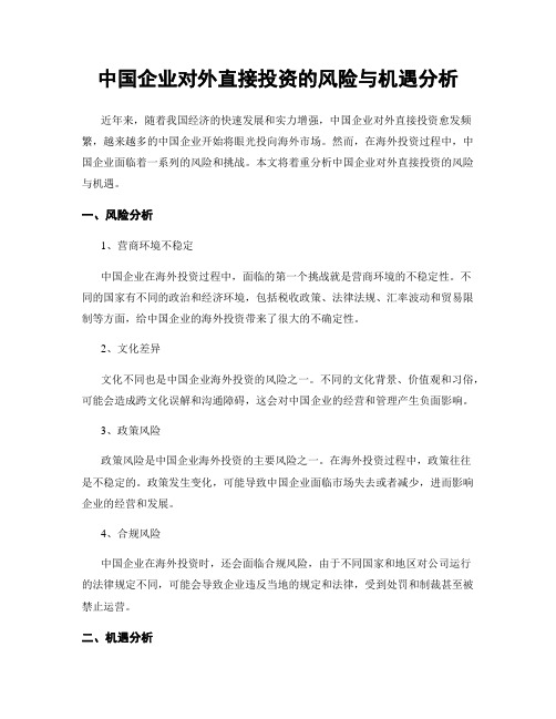 中国企业对外直接投资的风险与机遇分析