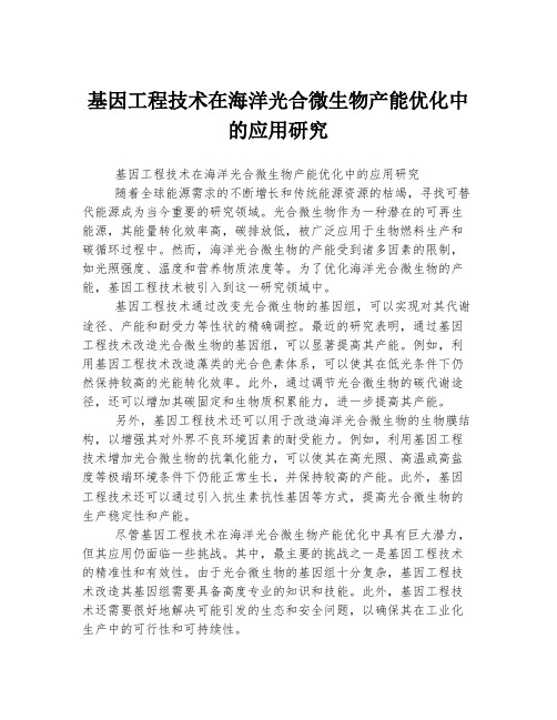 基因工程技术在海洋光合微生物产能优化中的应用研究