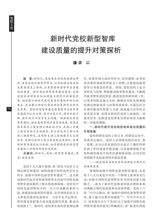 新时代党校新型智库建设质量的提升对策探析