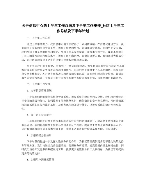 关于信息中心的上半年工作总结及下半年工作安排_社区上半年工作总结及下半年计划