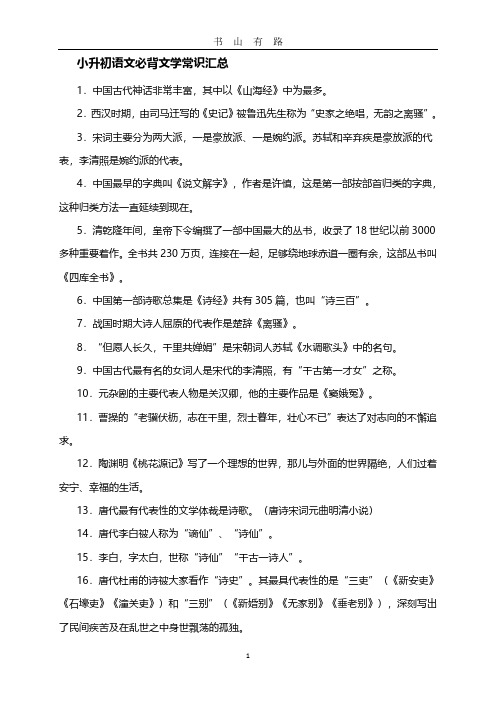 小升初语文必背文学常识汇总PDF.pdf