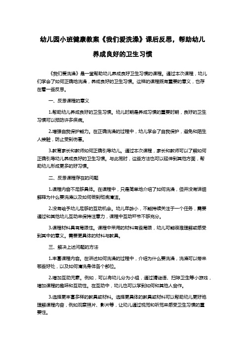 幼儿园小班健康教案《我们爱洗澡》课后反思,帮助幼儿养成良好的卫生习惯