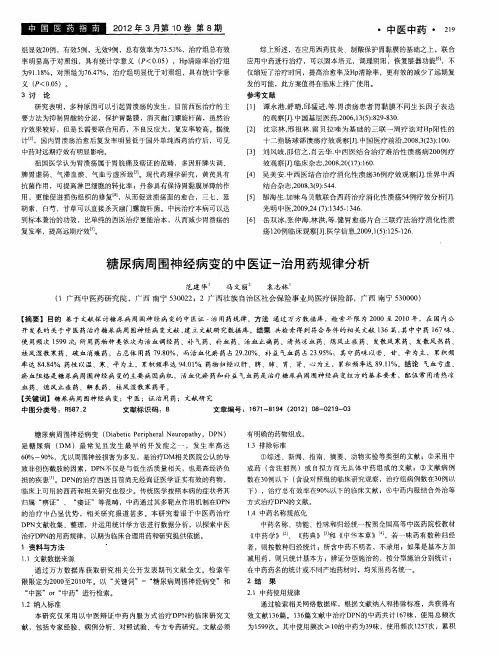 糖尿病周围神经病变的中医证-治用药规律分析