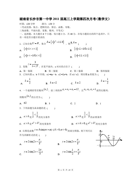 湖南长沙市一中2011届高三第四次月考(数学文)