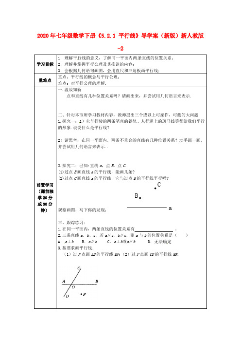 2020年七年级数学下册《5.2.1 平行线》导学案(新版)新人教版-2.doc