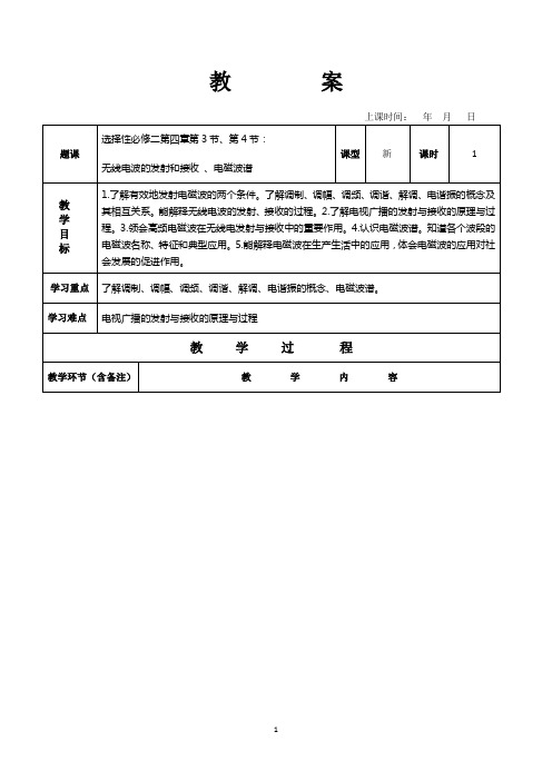 《无线电波的发射和接收 、电磁波谱》 参考教案