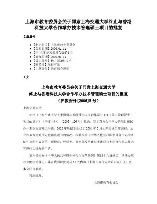 上海市教育委员会关于同意上海交通大学终止与香港科技大学合作举办技术管理硕士项目的批复