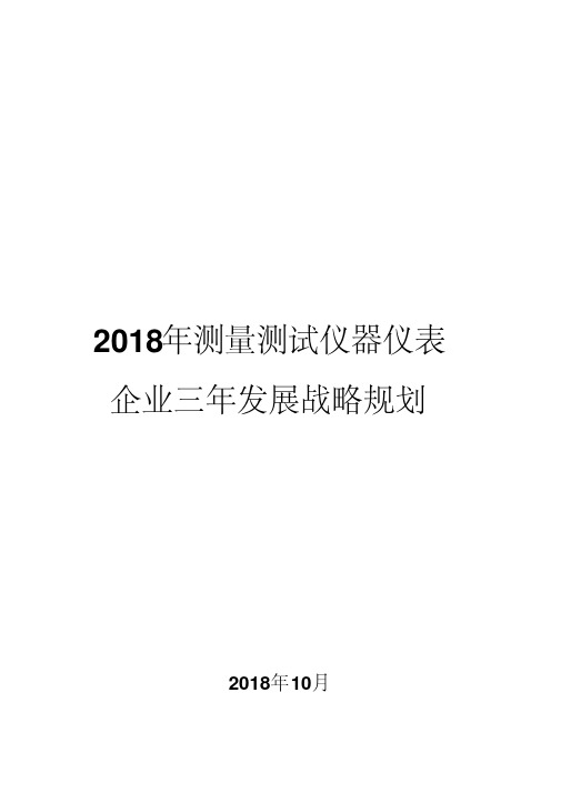 2018年测量测试仪器仪表企业三年发展战略规划