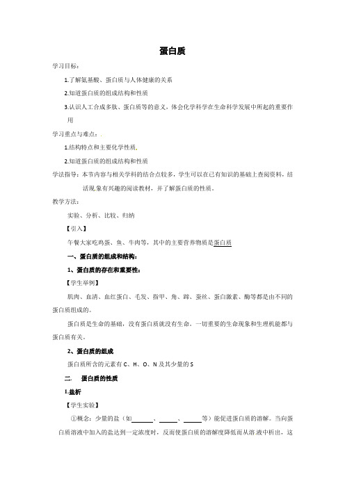 苏教版高中化学必修二 3.2《食品中的有机化合物——蛋白质》教案设计