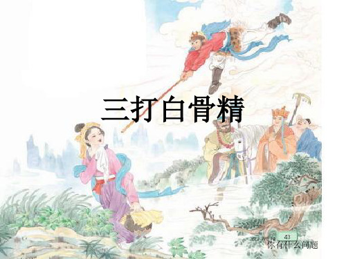 8.三打白骨精 课件1