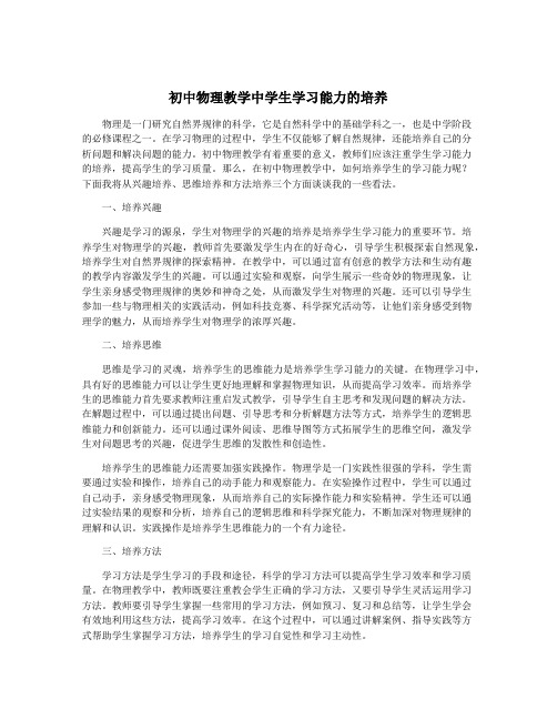 初中物理教学中学生学习能力的培养