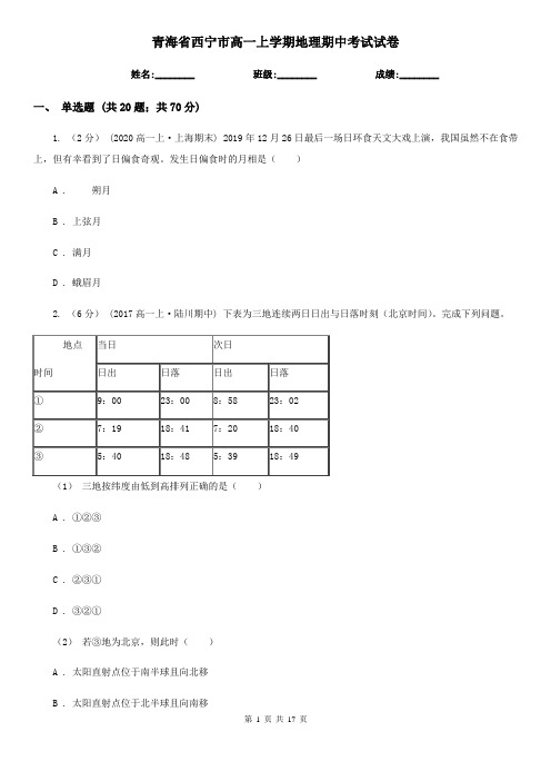 青海省西宁市高一上学期地理期中考试试卷