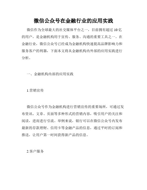 微信公众号在金融行业的应用实践